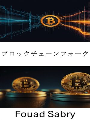 cover image of ブロックチェーンフォーク